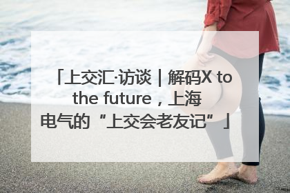 上交汇·访谈｜解码X to the future，上海电气的“上交会老友记”